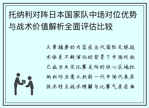托纳利对阵日本国家队中场对位优势与战术价值解析全面评估比较 托纳利对阵日本国家队中场对位优势与战术价值解析全面评估比较