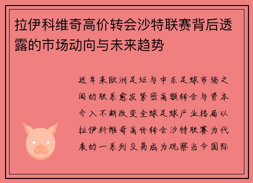 拉伊科维奇高价转会沙特联赛背后透露的市场动向与未来趋势 拉伊科维奇高价转会沙特联赛背后透露的市场动向与未来趋势