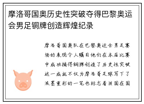 摩洛哥国奥历史性突破夺得巴黎奥运会男足铜牌创造辉煌纪录 摩洛哥国奥历史性突破夺得巴黎奥运会男足铜牌创造辉煌纪录