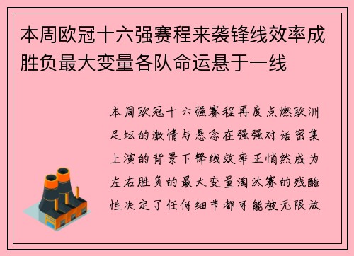 本周欧冠十六强赛程来袭锋线效率成胜负最大变量各队命运悬于一线 本周欧冠十六强赛程来袭锋线效率成胜负最大变量各队命运悬于一线