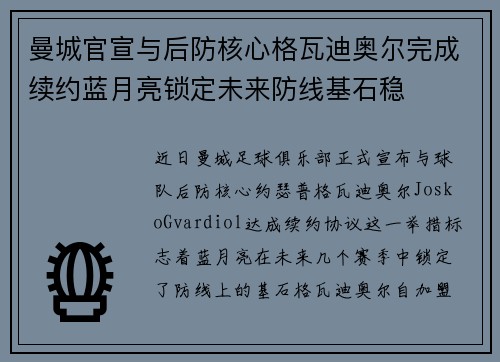 曼城官宣与后防核心格瓦迪奥尔完成续约蓝月亮锁定未来防线基石稳 曼城官宣与后防核心格瓦迪奥尔完成续约蓝月亮锁定未来防线基石稳