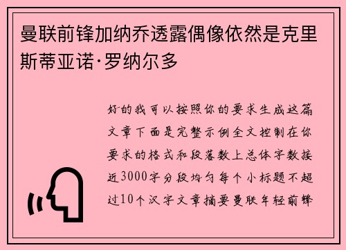 曼联前锋加纳乔透露偶像依然是克里斯蒂亚诺·罗纳尔多 曼联前锋加纳乔透露偶像依然是克里斯蒂亚诺·罗纳尔多