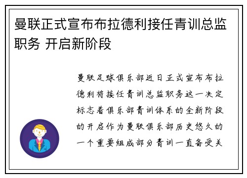 曼联正式宣布布拉德利接任青训总监职务 开启新阶段 曼联正式宣布布拉德利接任青训总监职务 开启新阶段