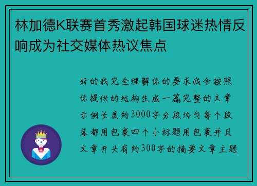 林加德K联赛首秀激起韩国球迷热情反响成为社交媒体热议焦点 林加德K联赛首秀激起韩国球迷热情反响成为社交媒体热议焦点