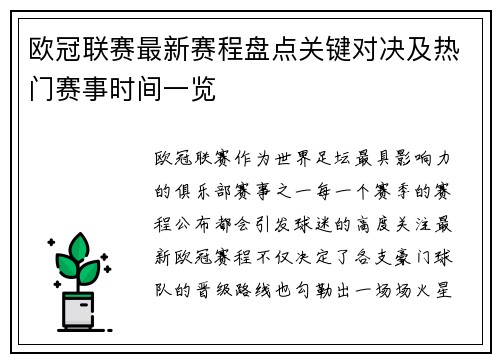 欧冠联赛最新赛程盘点关键对决及热门赛事时间一览 欧冠联赛最新赛程盘点关键对决及热门赛事时间一览