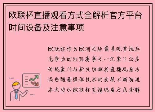 欧联杯直播观看方式全解析官方平台时间设备及注意事项 欧联杯直播观看方式全解析官方平台时间设备及注意事项
