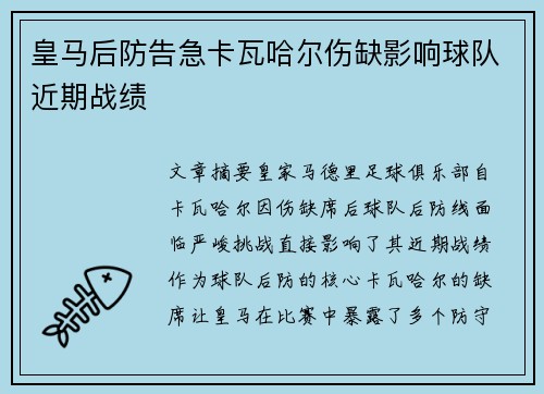 皇马后防告急卡瓦哈尔伤缺影响球队近期战绩