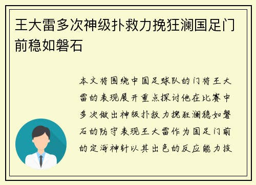 王大雷多次神级扑救力挽狂澜国足门前稳如磐石