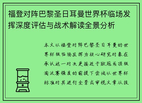 福登对阵巴黎圣日耳曼世界杯临场发挥深度评估与战术解读全景分析