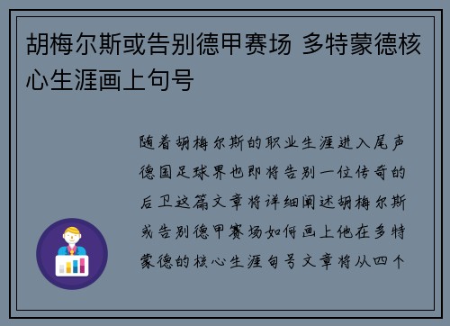 胡梅尔斯或告别德甲赛场 多特蒙德核心生涯画上句号